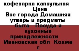 кофеварка капсульная “nespresso“ › Цена ­ 2 000 - Все города Домашняя утварь и предметы быта » Посуда и кухонные принадлежности   . Ивановская обл.,Кохма г.